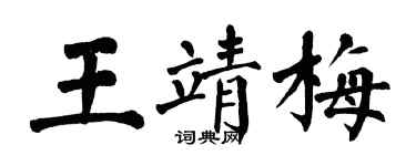 翁闿运王靖梅楷书个性签名怎么写