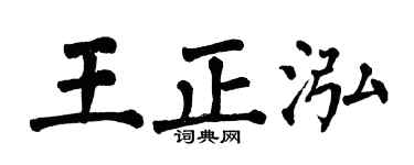 翁闿运王正泓楷书个性签名怎么写