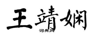 翁闿运王靖娴楷书个性签名怎么写