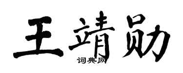 翁闿运王靖勋楷书个性签名怎么写