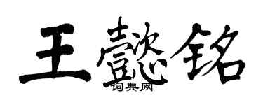 翁闿运王懿铭楷书个性签名怎么写