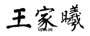 翁闿运王家曦楷书个性签名怎么写