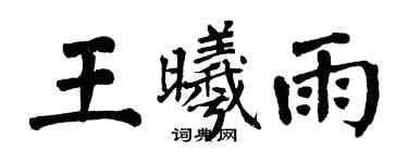 翁闿运王曦雨楷书个性签名怎么写