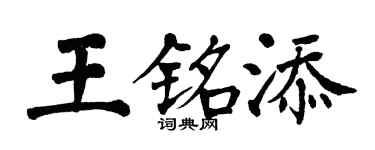 翁闿运王铭添楷书个性签名怎么写