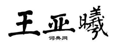 翁闿运王亚曦楷书个性签名怎么写