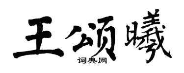 翁闿运王颂曦楷书个性签名怎么写