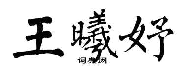 翁闿运王曦妤楷书个性签名怎么写