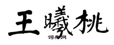 翁闿运王曦桃楷书个性签名怎么写