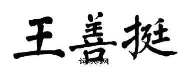 翁闿运王善挺楷书个性签名怎么写