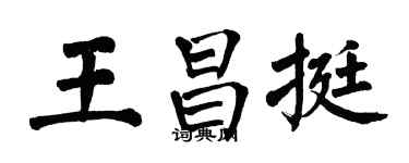翁闿运王昌挺楷书个性签名怎么写
