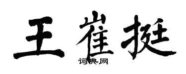 翁闿运王崔挺楷书个性签名怎么写
