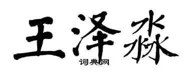 翁闿运王泽淼楷书个性签名怎么写