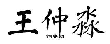 翁闿运王仲淼楷书个性签名怎么写