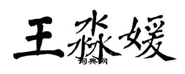 翁闿运王淼媛楷书个性签名怎么写