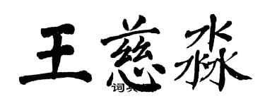 翁闿运王慈淼楷书个性签名怎么写