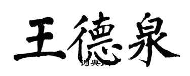 翁闿运王德泉楷书个性签名怎么写