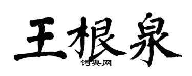 翁闿运王根泉楷书个性签名怎么写