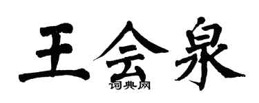 翁闿运王会泉楷书个性签名怎么写