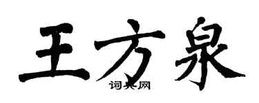 翁闿运王方泉楷书个性签名怎么写