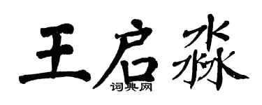 翁闿运王启淼楷书个性签名怎么写