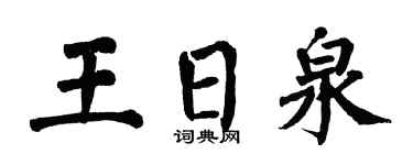 翁闿运王日泉楷书个性签名怎么写