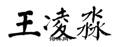 翁闿运王凌淼楷书个性签名怎么写