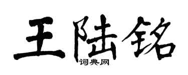 翁闿运王陆铭楷书个性签名怎么写