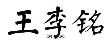 翁闿运王李铭楷书个性签名怎么写