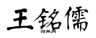 翁闿运王铭儒楷书个性签名怎么写