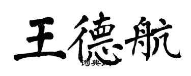 翁闿运王德航楷书个性签名怎么写