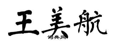 翁闿运王美航楷书个性签名怎么写