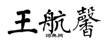 翁闿运王航馨楷书个性签名怎么写