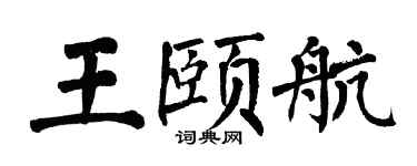 翁闿运王颐航楷书个性签名怎么写