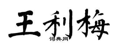翁闿运王利梅楷书个性签名怎么写