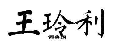 翁闿运王玲利楷书个性签名怎么写