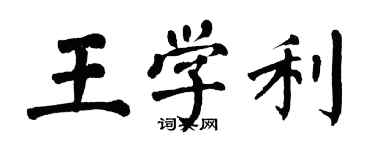 翁闿运王学利楷书个性签名怎么写