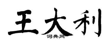 翁闿运王大利楷书个性签名怎么写