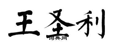 翁闿运王圣利楷书个性签名怎么写