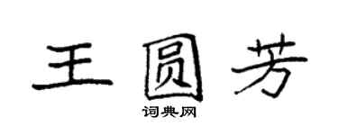 袁强王圆芳楷书个性签名怎么写