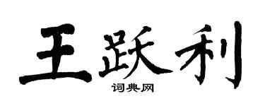 翁闿运王跃利楷书个性签名怎么写