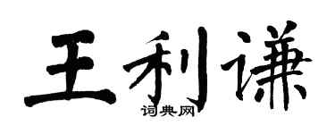 翁闿运王利谦楷书个性签名怎么写
