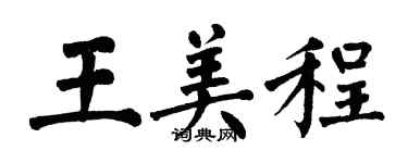 翁闿运王美程楷书个性签名怎么写