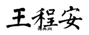 翁闿运王程安楷书个性签名怎么写