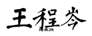 翁闿运王程岑楷书个性签名怎么写