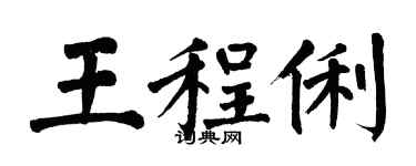 翁闿运王程俐楷书个性签名怎么写