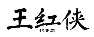 翁闿运王红侠楷书个性签名怎么写