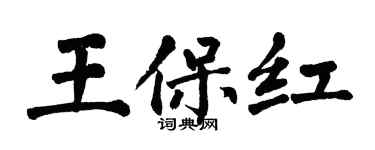 翁闿运王保红楷书个性签名怎么写