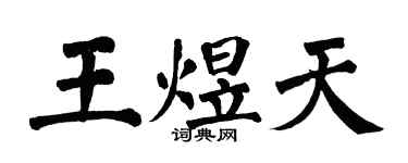 翁闿运王煜天楷书个性签名怎么写