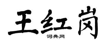 翁闿运王红岗楷书个性签名怎么写