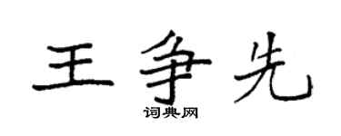 袁强王争先楷书个性签名怎么写